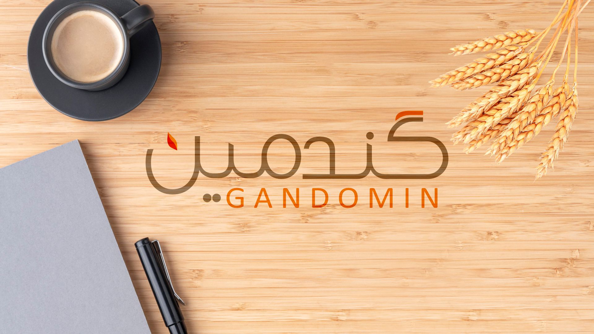 Gandomin