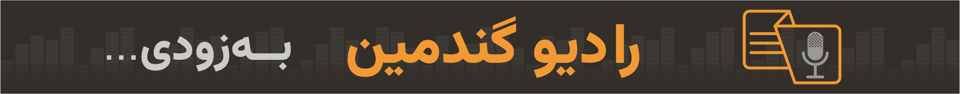 رادیو گندمین